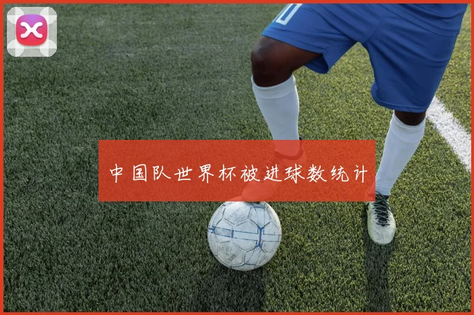 中国队世界杯被进球数统计