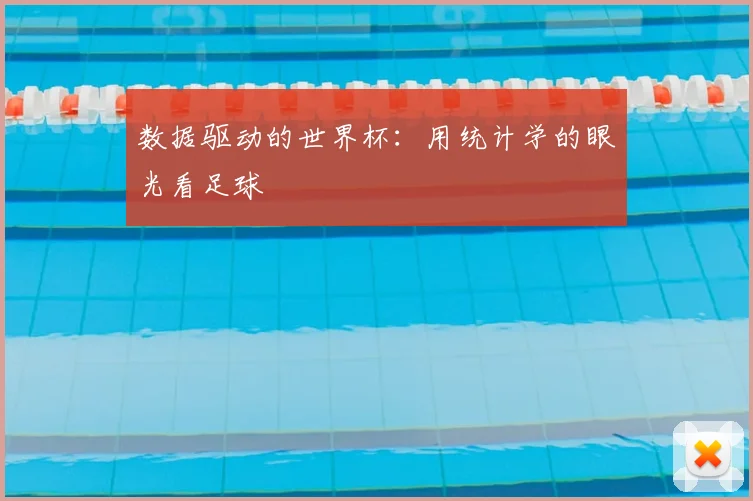 数据驱动的世界杯：用统计学的眼光看足球