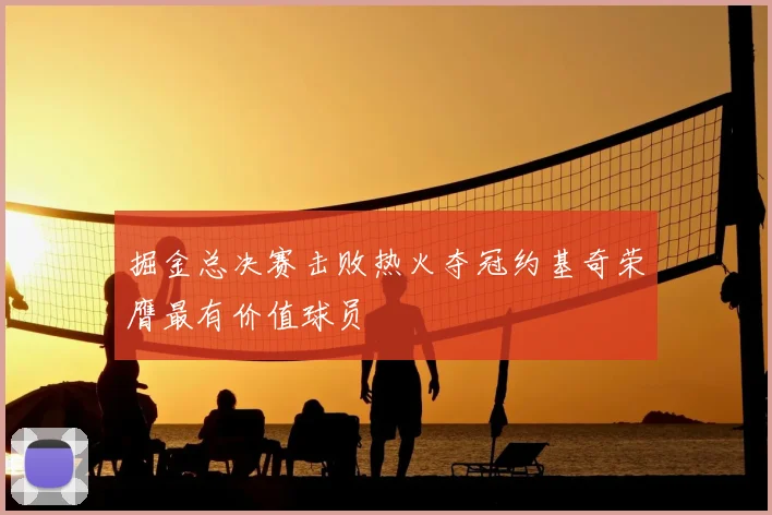 掘金总决赛击败热火夺冠约基奇荣膺最有价值球员