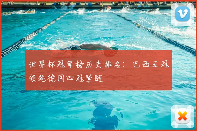 世界杯冠军榜历史排名：巴西五冠领跑德国四冠紧随