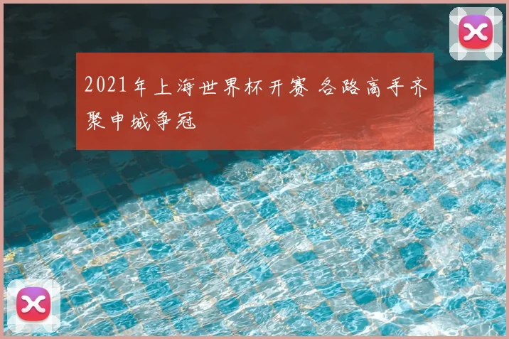 2021年上海世界杯开赛 各路高手齐聚申城争冠