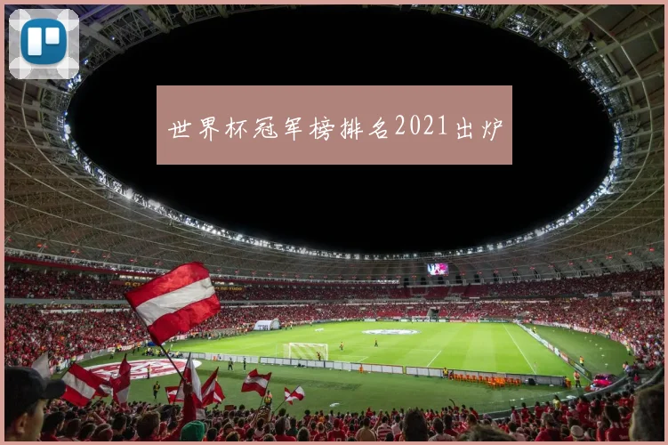 世界杯冠军榜排名2021出炉