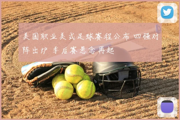 美国职业美式足球赛程公布 四强对阵出炉 季后赛悬念再起