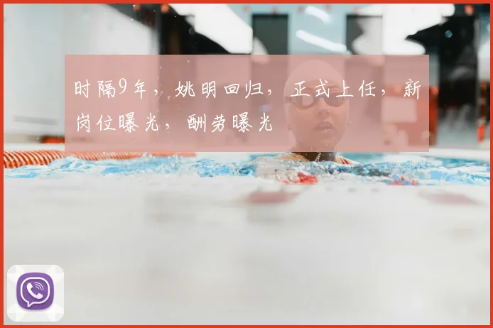 时隔9年，姚明回归，正式上任，新岗位曝光，酬劳曝光