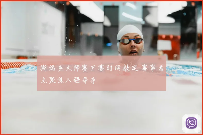 斯诺克大师赛开赛时间敲定 赛事看点聚焦八强争夺