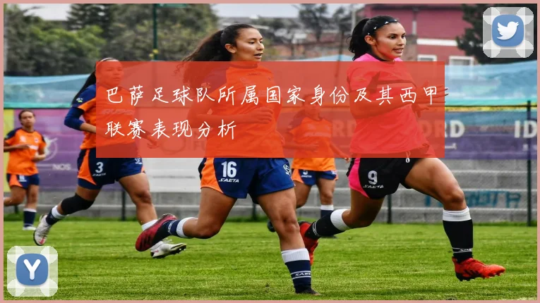 巴萨足球队所属国家身份及其西甲联赛表现分析