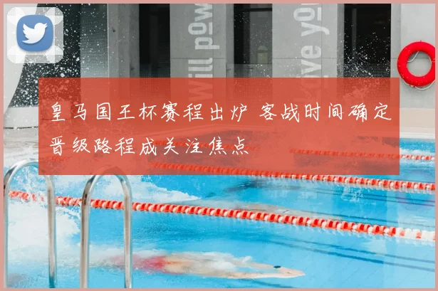 皇马国王杯赛程出炉 客战时间确定晋级路程成关注焦点