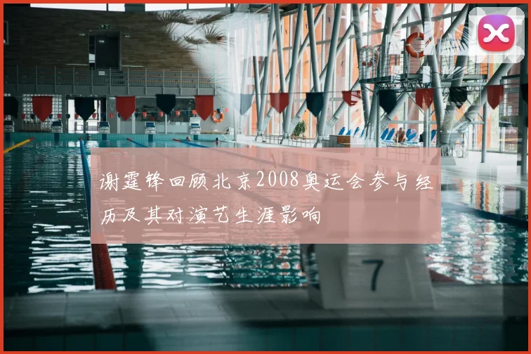 谢霆锋回顾北京2008奥运会参与经历及其对演艺生涯影响