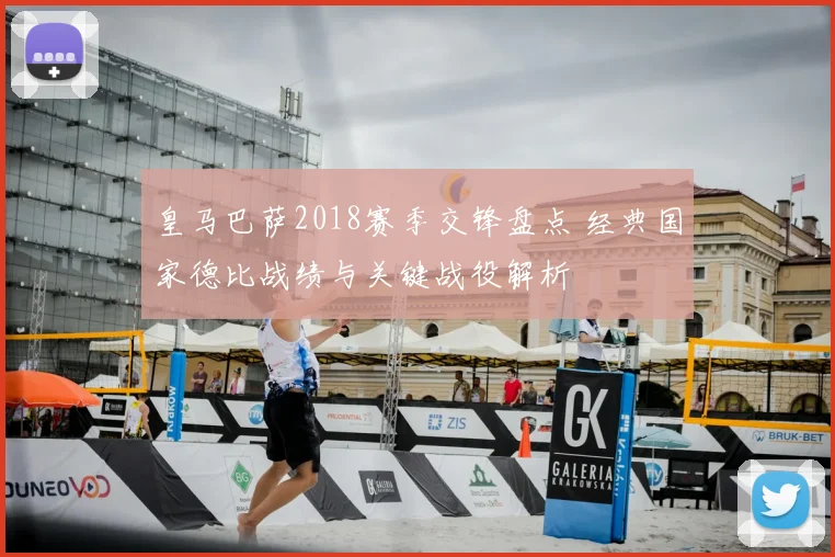 皇马巴萨2018赛季交锋盘点 经典国家德比战绩与关键战役解析