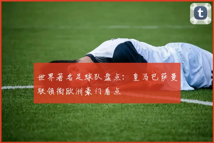 世界著名足球队盘点：皇马巴萨曼联领衔欧洲豪门看点