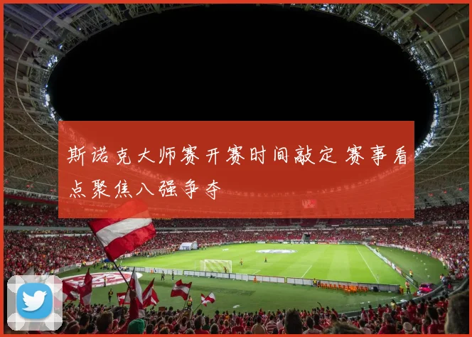 斯诺克大师赛开赛时间敲定 赛事看点聚焦八强争夺