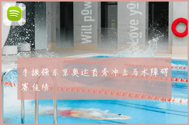 李振强东京奥运首秀冲击马术障碍赛佳绩