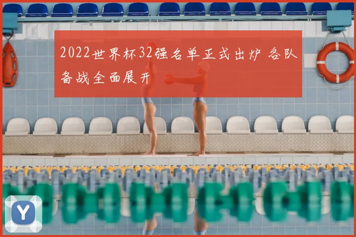 2022世界杯32强名单正式出炉 各队备战全面展开
