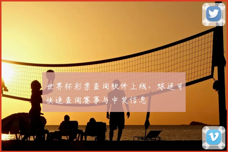 世界杯彩票查询软件上线，球迷可快速查询赛事与中奖信息