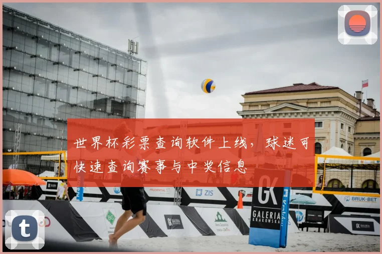 世界杯彩票查询软件上线，球迷可快速查询赛事与中奖信息