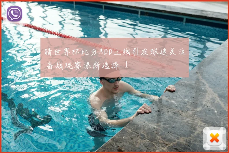 猜世界杯比分App上线引发球迷关注 备战观赛添新选择_1