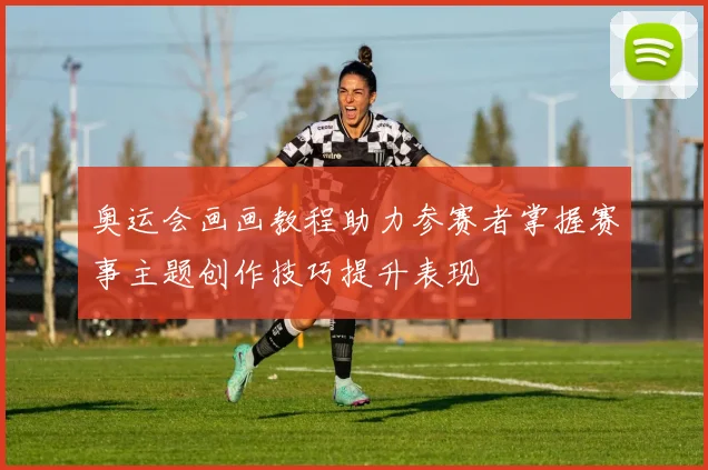 奥运会画画教程助力参赛者掌握赛事主题创作技巧提升表现