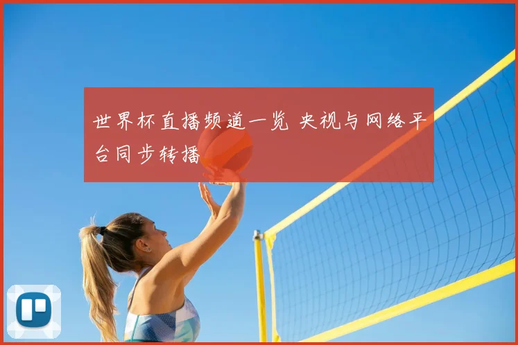 世界杯直播频道一览 央视与网络平台同步转播