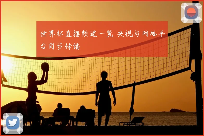 世界杯直播频道一览 央视与网络平台同步转播