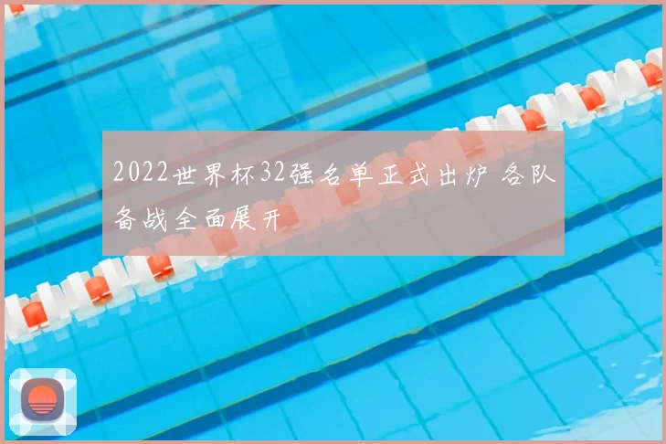 2022世界杯32强名单正式出炉 各队备战全面展开