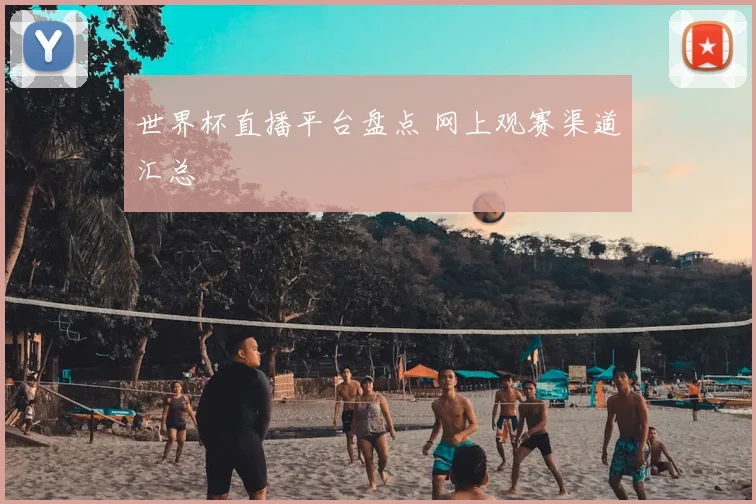 世界杯直播平台盘点 网上观赛渠道汇总