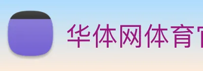 华体网体育官网 logo